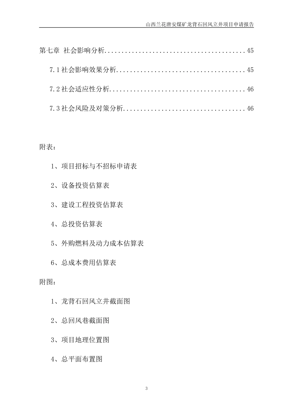 煤矿龙背石回风立井项目申请报告_第3页