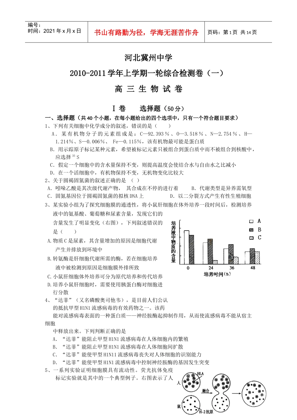 河北冀州中学XXXX-XXXX第一轮复习生物试题_第1页