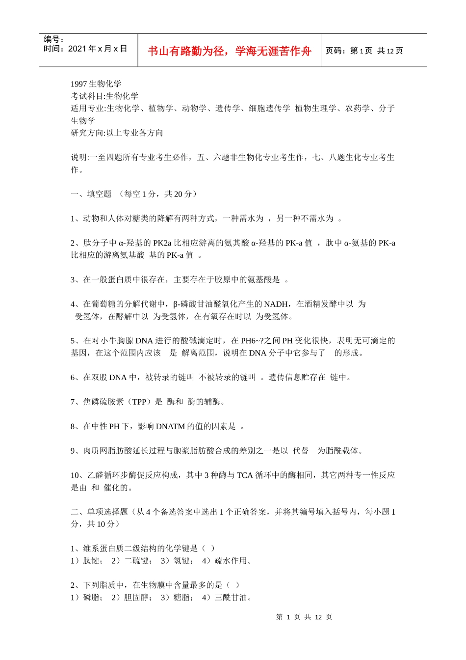 生物化学及普通生物学doc_第1页