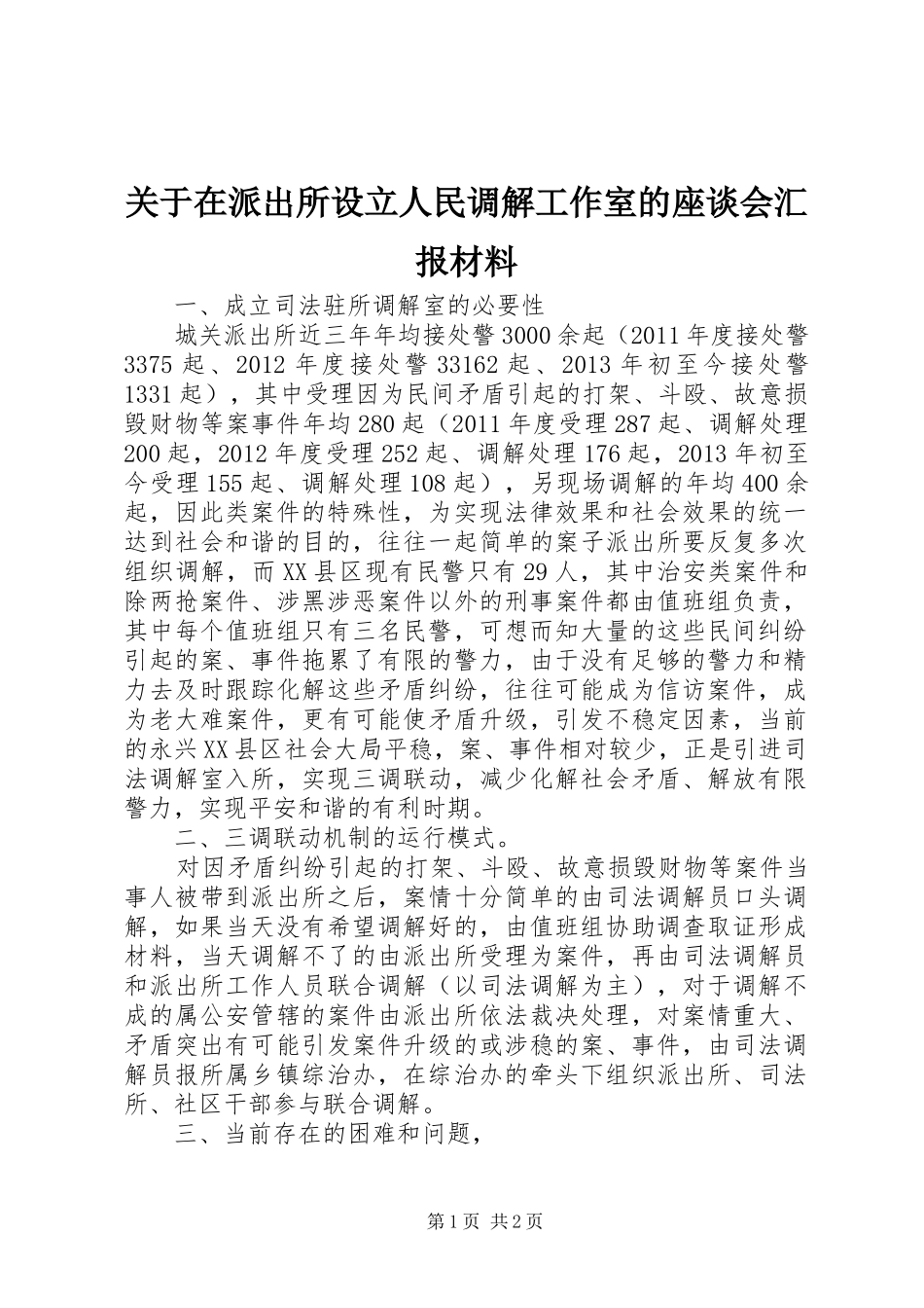 关于在派出所设立人民调解工作室的座谈会汇报材料_第1页