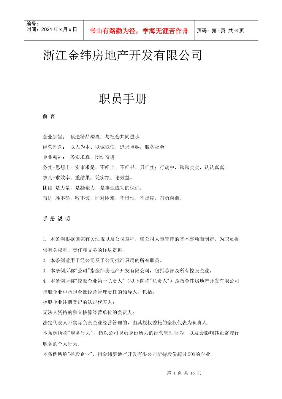 浙江金纬地产-职员手册_第1页