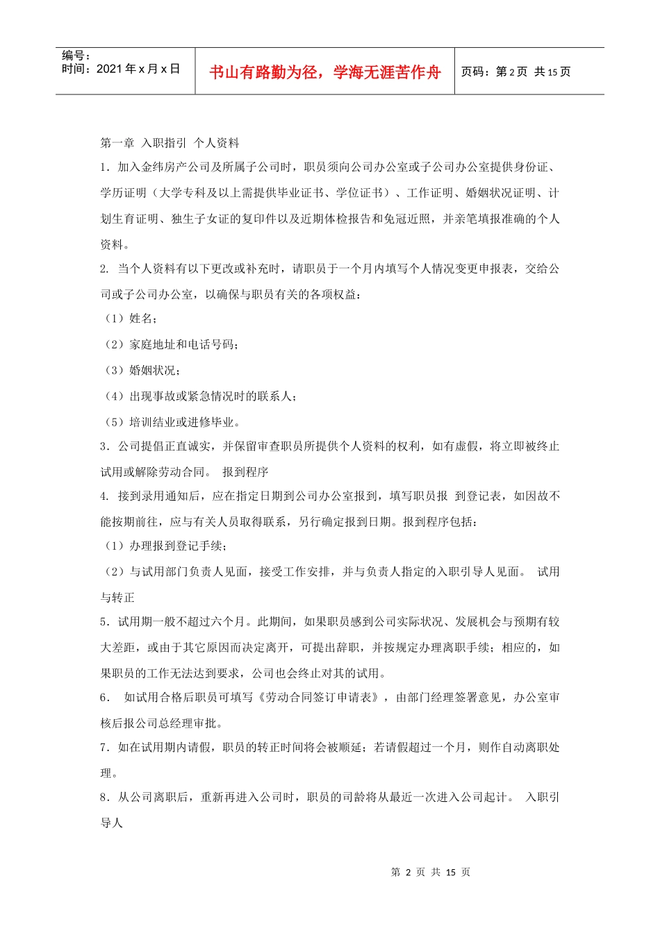 浙江金纬地产-职员手册_第2页