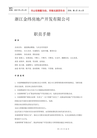 浙江金纬地产-职员手册