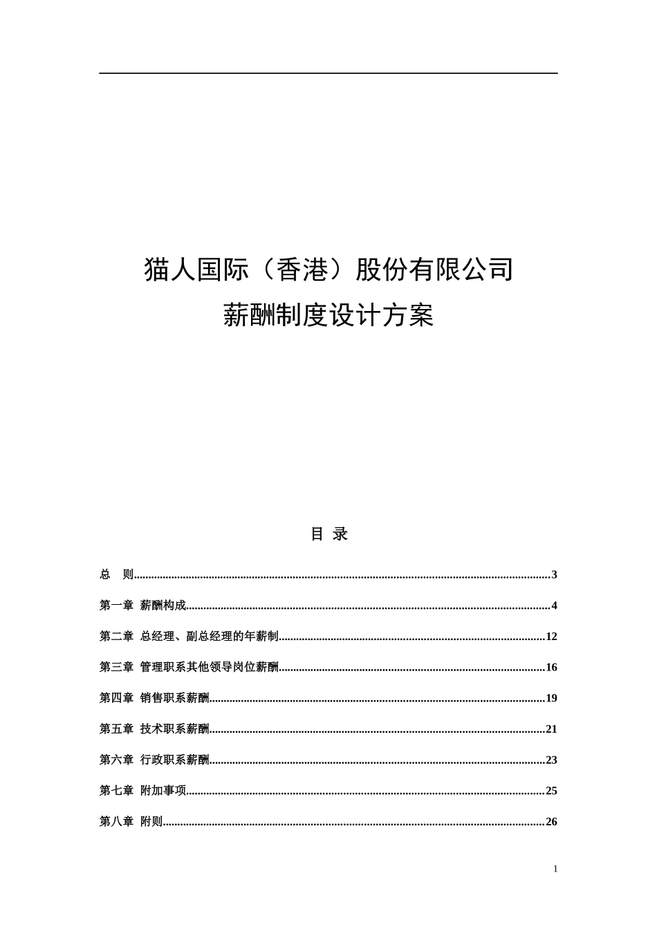 猫人国际(内衣女装)薪酬制度设计方案_第1页