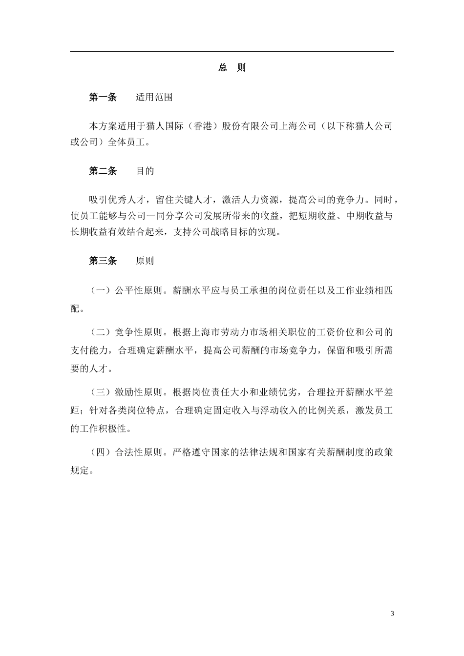 猫人国际(内衣女装)薪酬制度设计方案_第3页