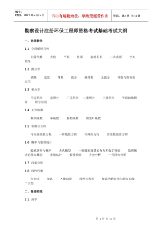 注册环保工程师基础考试大纲