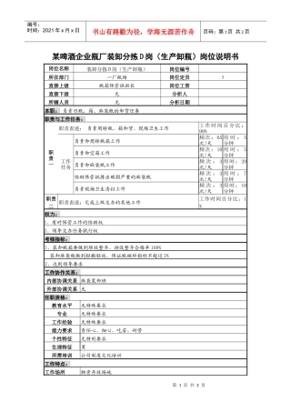 某啤酒企业瓶厂装卸分拣d岗（生产卸瓶）岗位说明书
