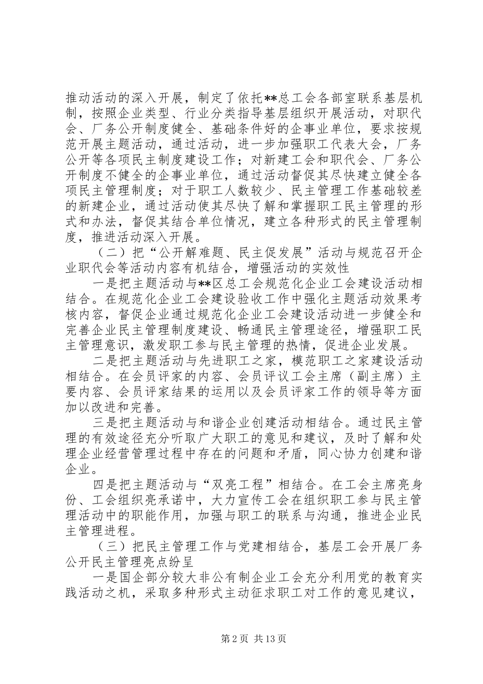 开展厂务公开民主管理工作情况调研报告三篇_第2页