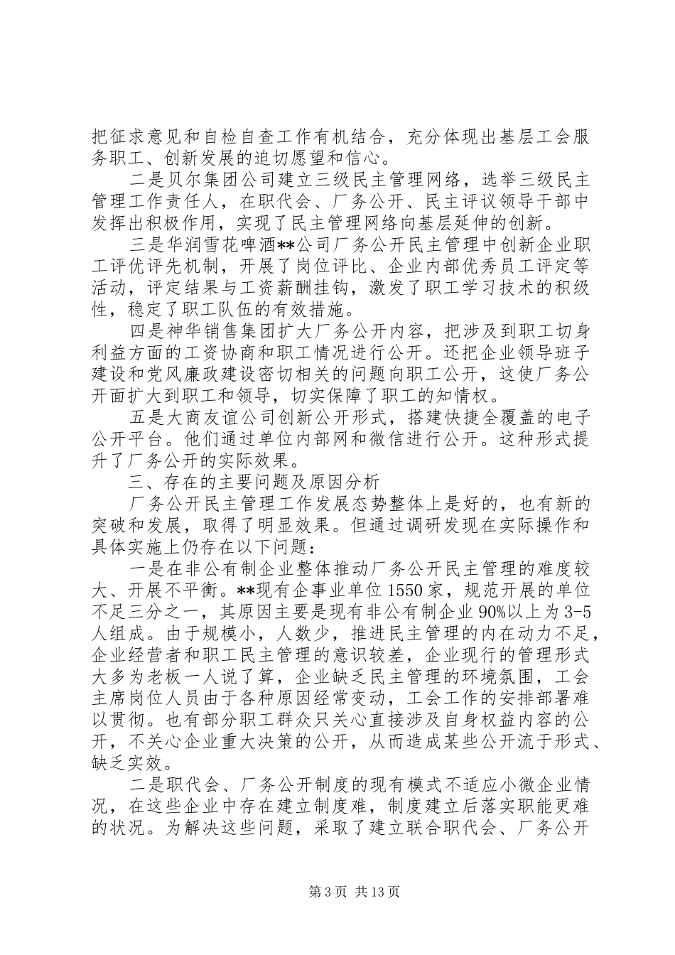 开展厂务公开民主管理工作情况调研报告三篇_第3页