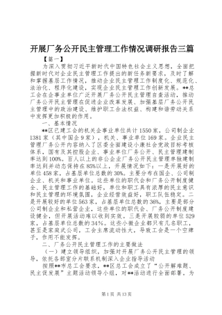 开展厂务公开民主管理工作情况调研报告三篇