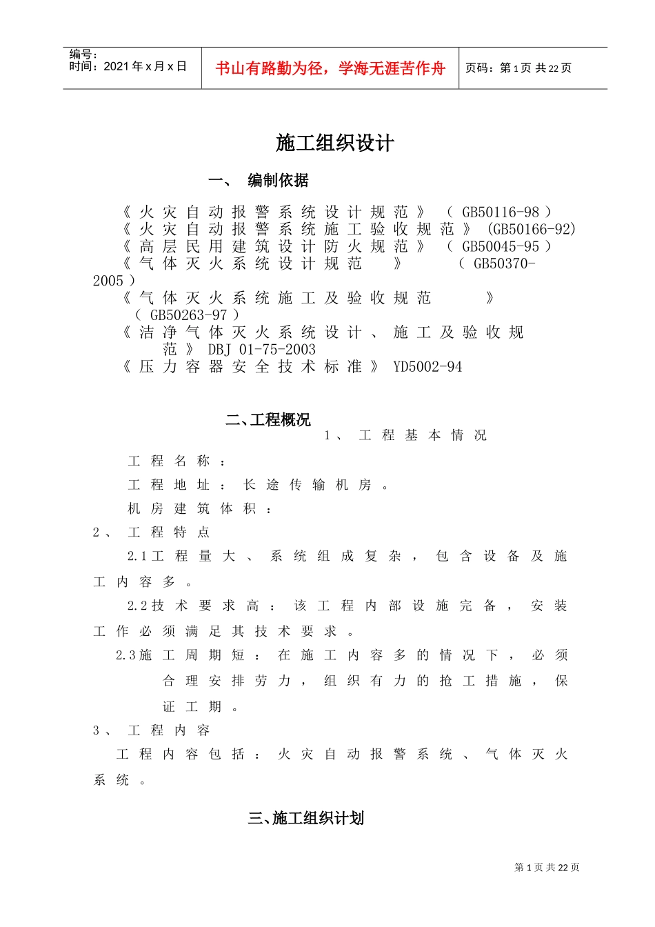 某机房消防工程施工组织设计(DOC15页)_第1页