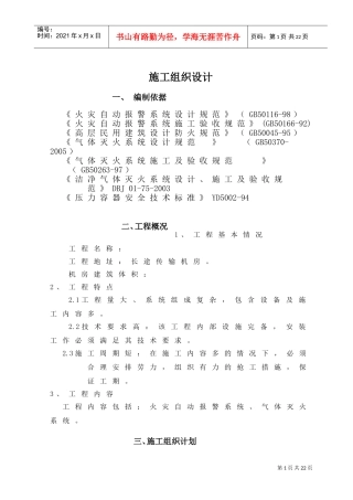 某机房消防工程施工组织设计(DOC15页)