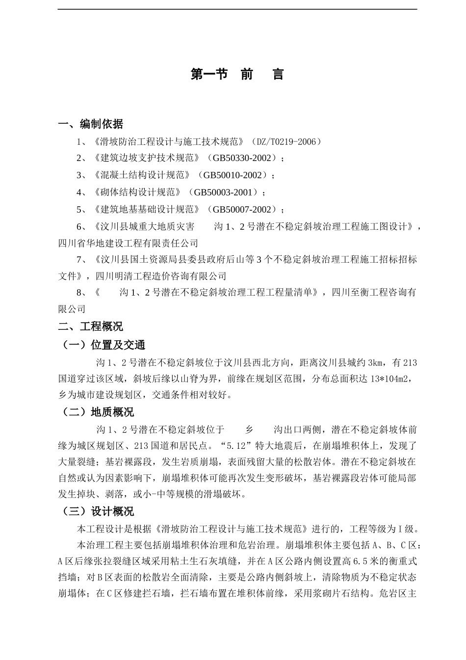 汶川县某潜在不稳定斜坡治理工程施工组织设计_第2页
