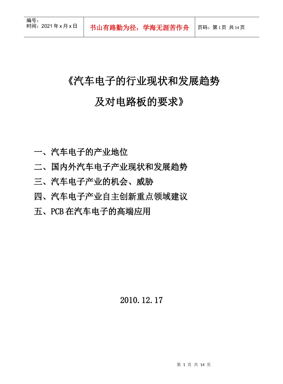 汽车电子的行业现状和发展趋势及对电路板的要求[1]_第1页