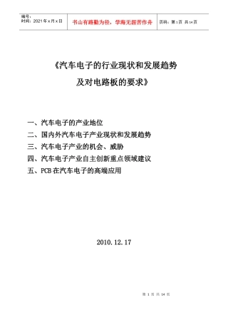 汽车电子的行业现状和发展趋势及对电路板的要求[1]