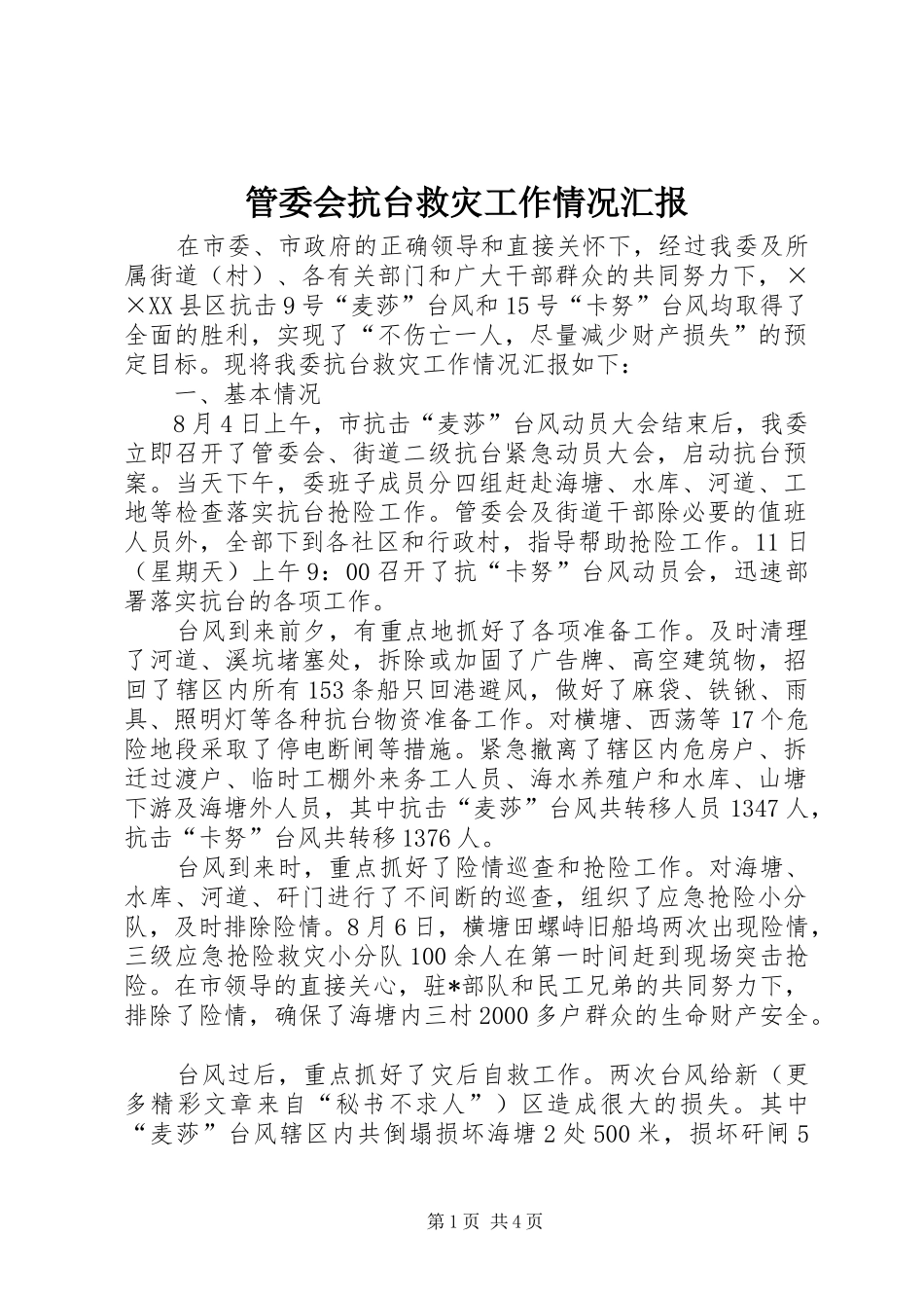 管委会抗台救灾工作情况汇报_第1页