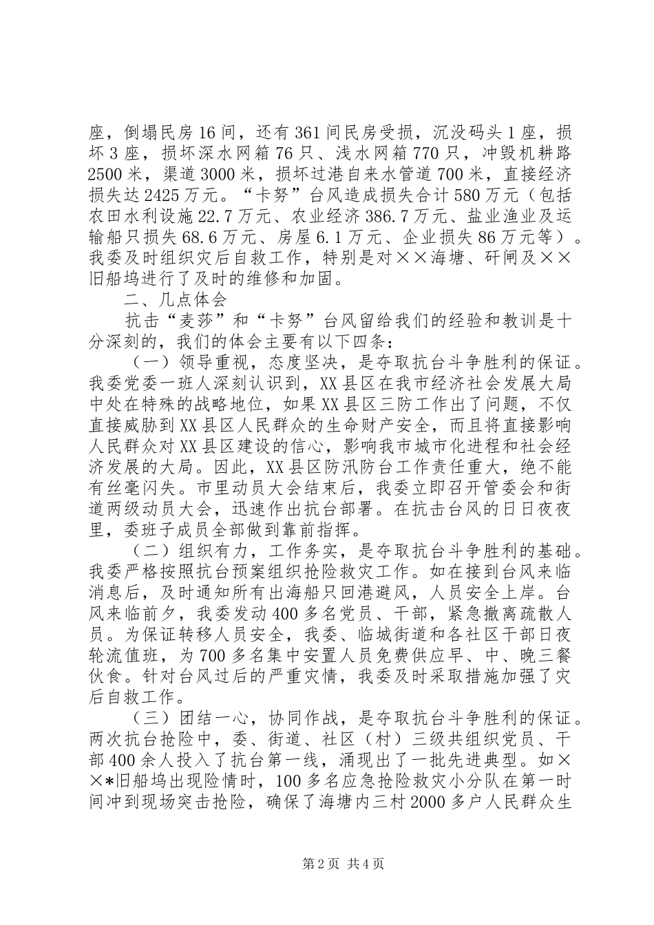管委会抗台救灾工作情况汇报_第2页