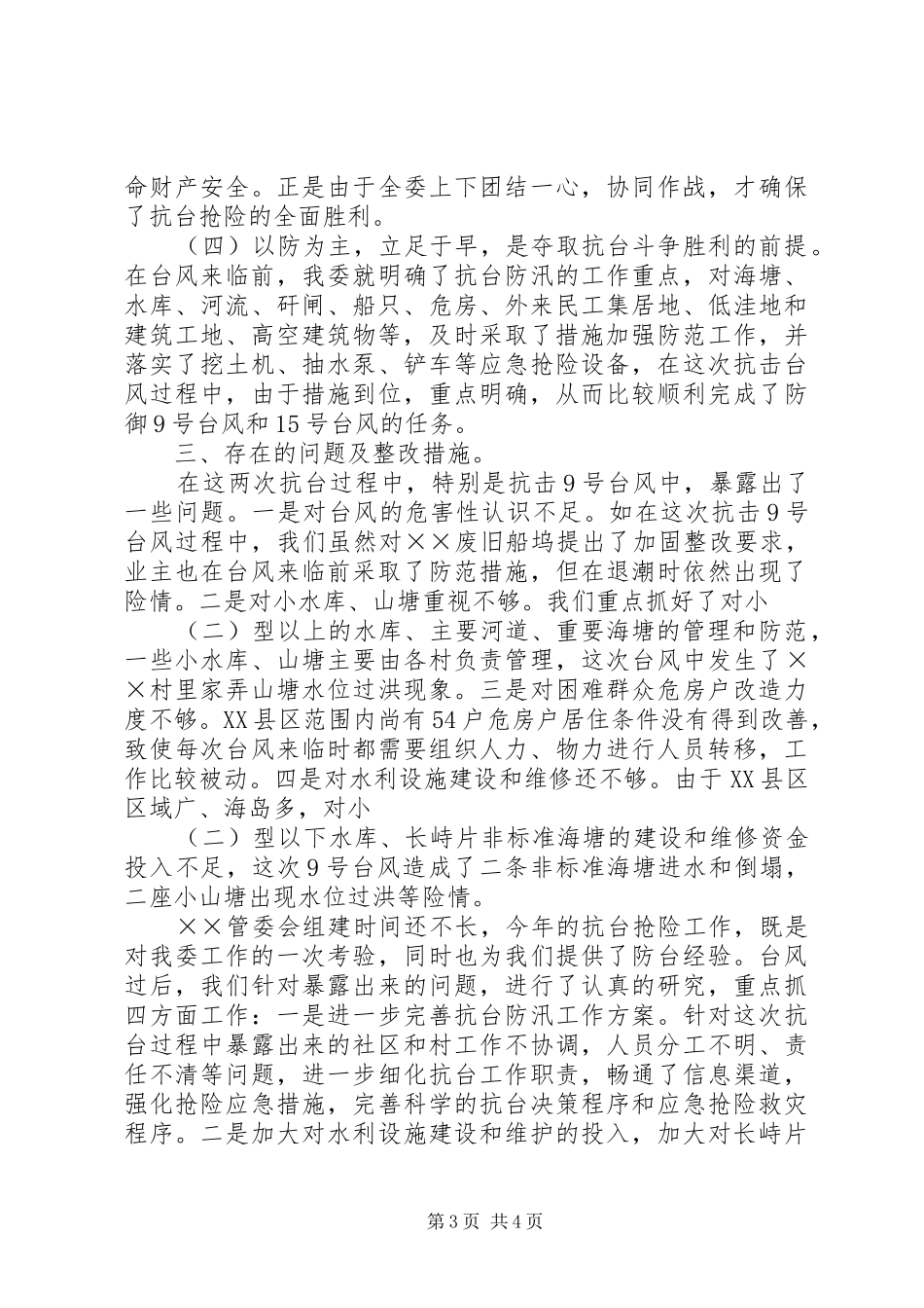 管委会抗台救灾工作情况汇报_第3页