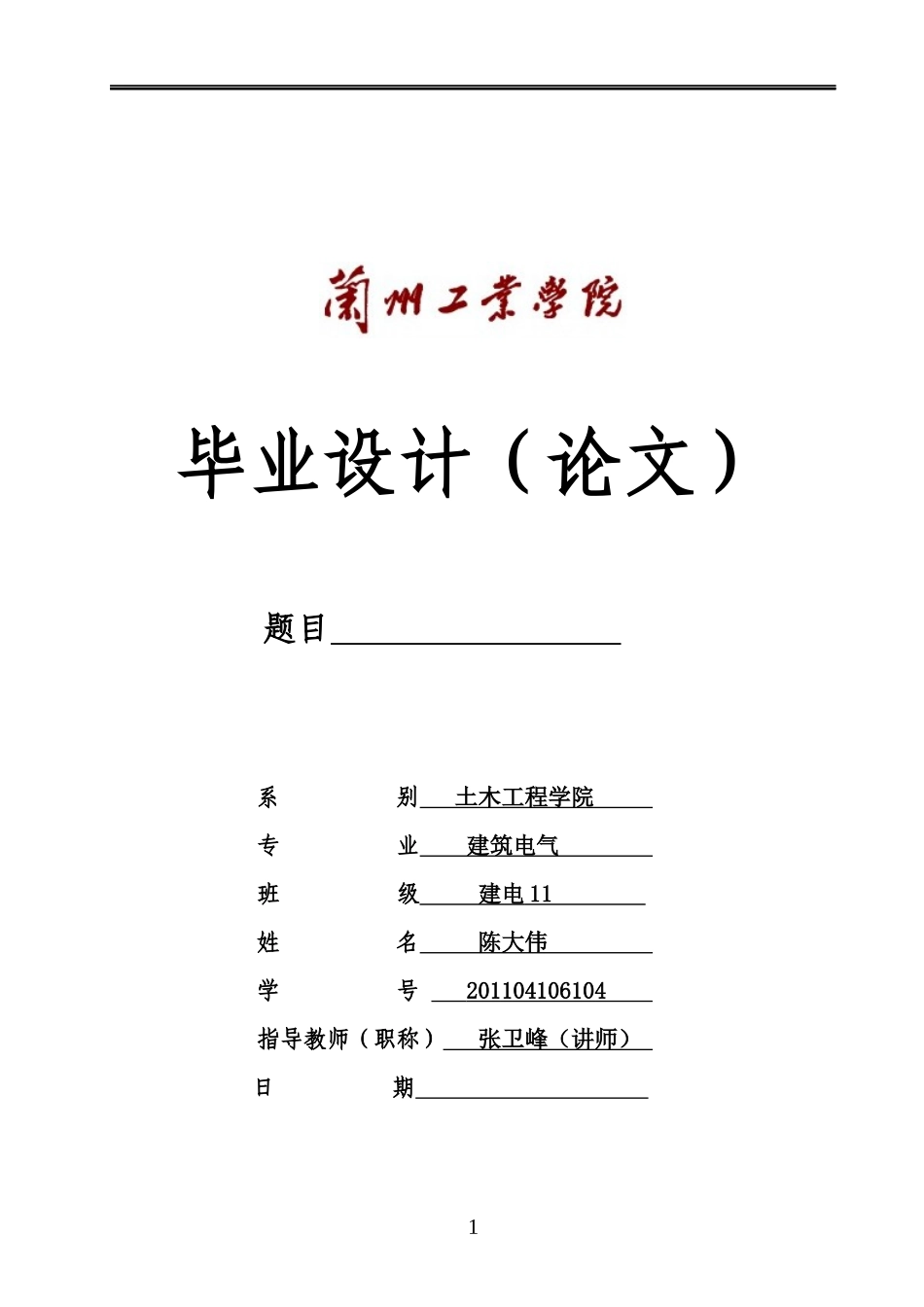 民用建筑电气毕业设计论文_第1页