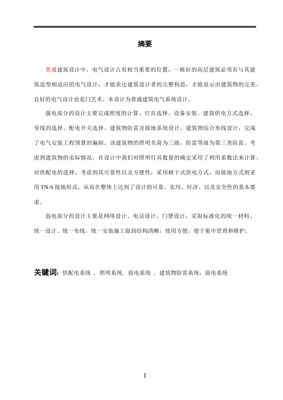 民用建筑电气毕业设计论文_第2页