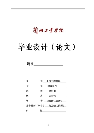 民用建筑电气毕业设计论文