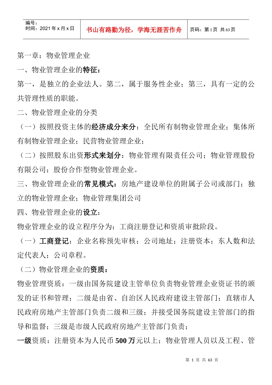 物业实务整理_第1页