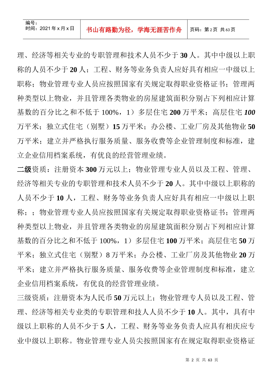 物业实务整理_第2页