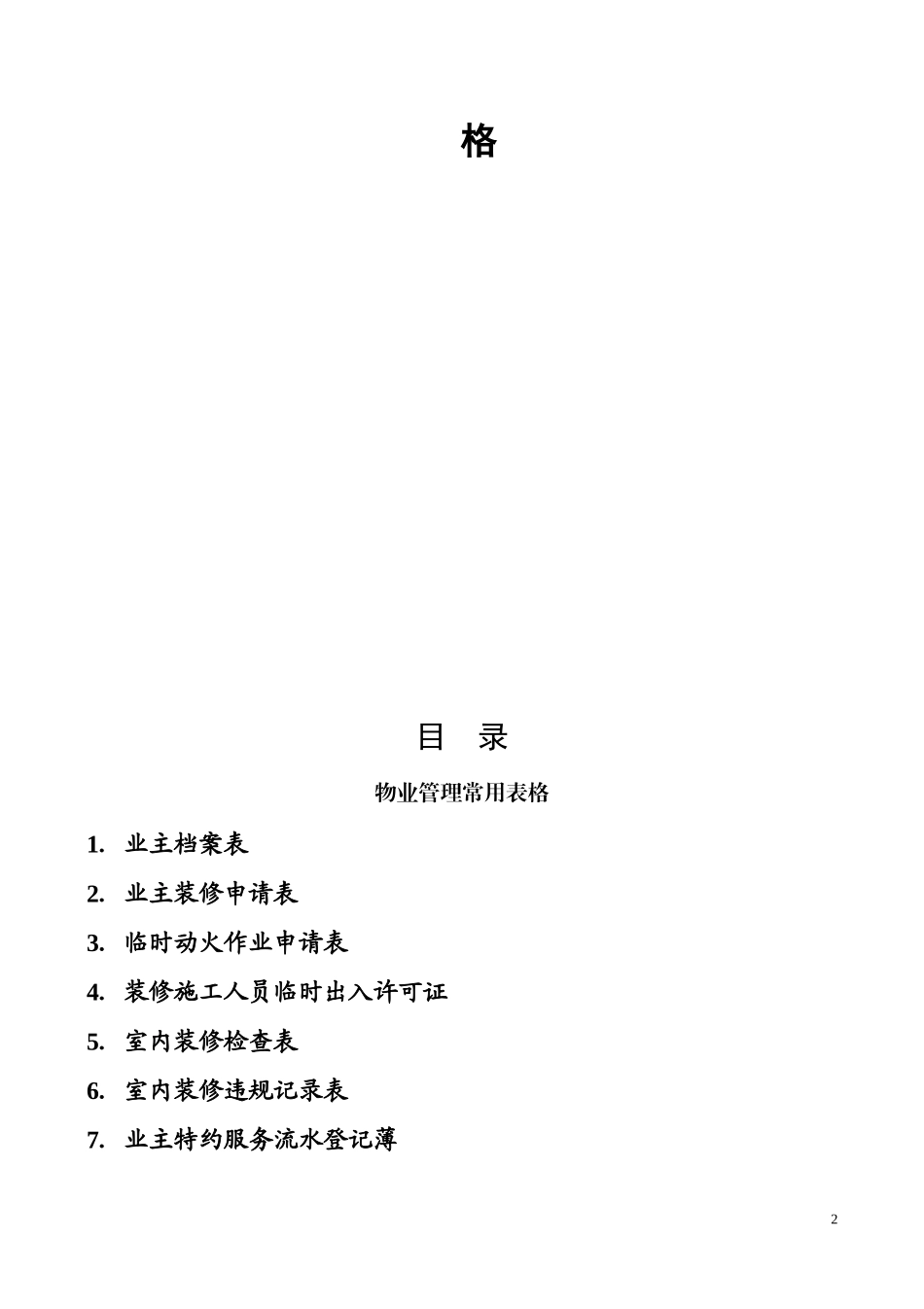 物业管理常用表格_第2页