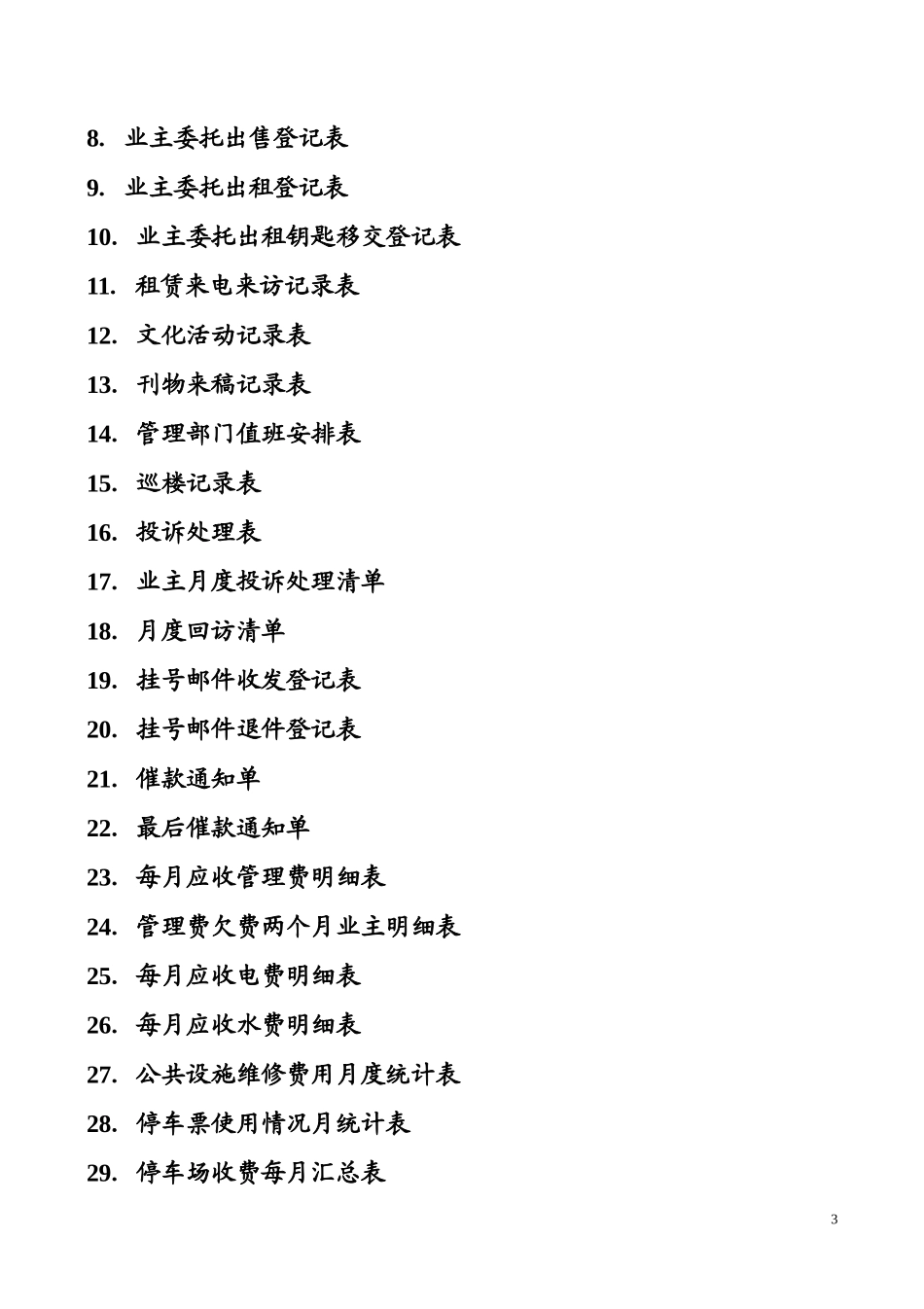 物业管理常用表格_第3页