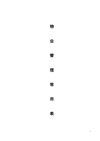 物业管理常用表格
