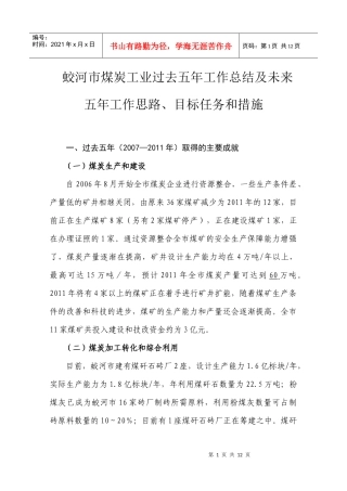 煤炭行业五年总结及未来五年思路