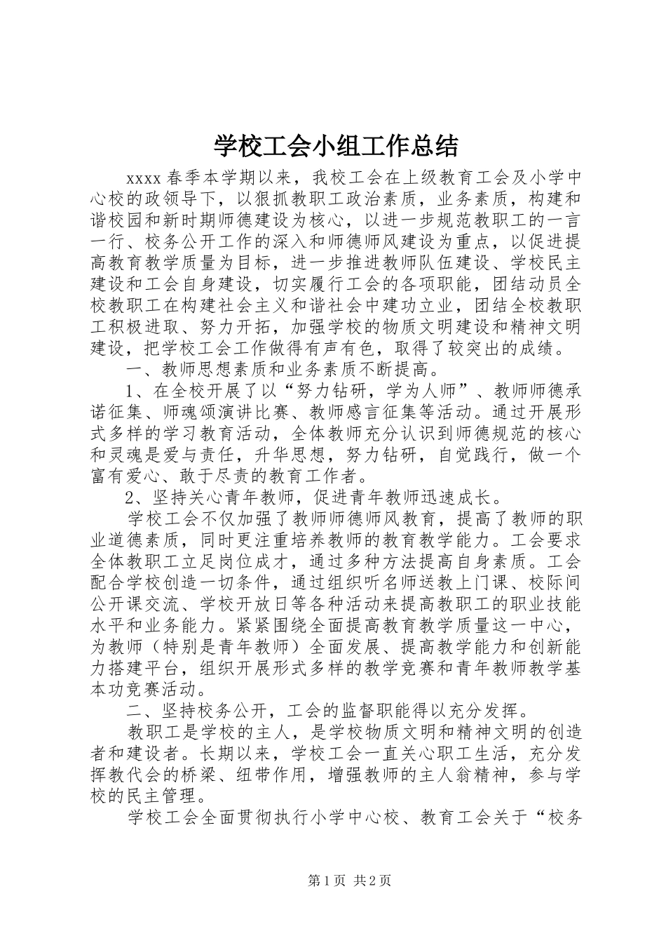 学校工会小组工作总结_第1页