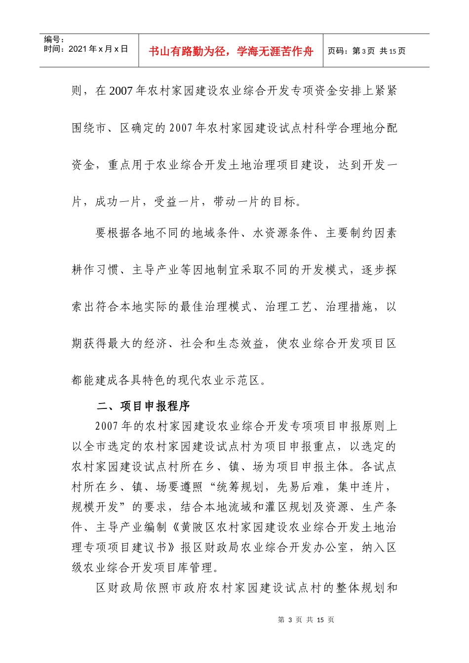 武汉市黄陂区农村家园建设农业综合开发土地治理专项项目建议书_第3页