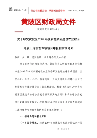 武汉市黄陂区农村家园建设农业综合开发土地治理专项项目建议书