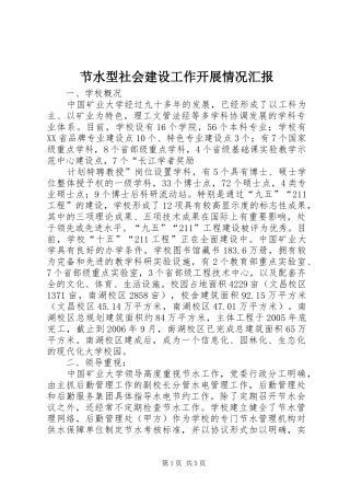 节水型社会建设工作开展情况汇报