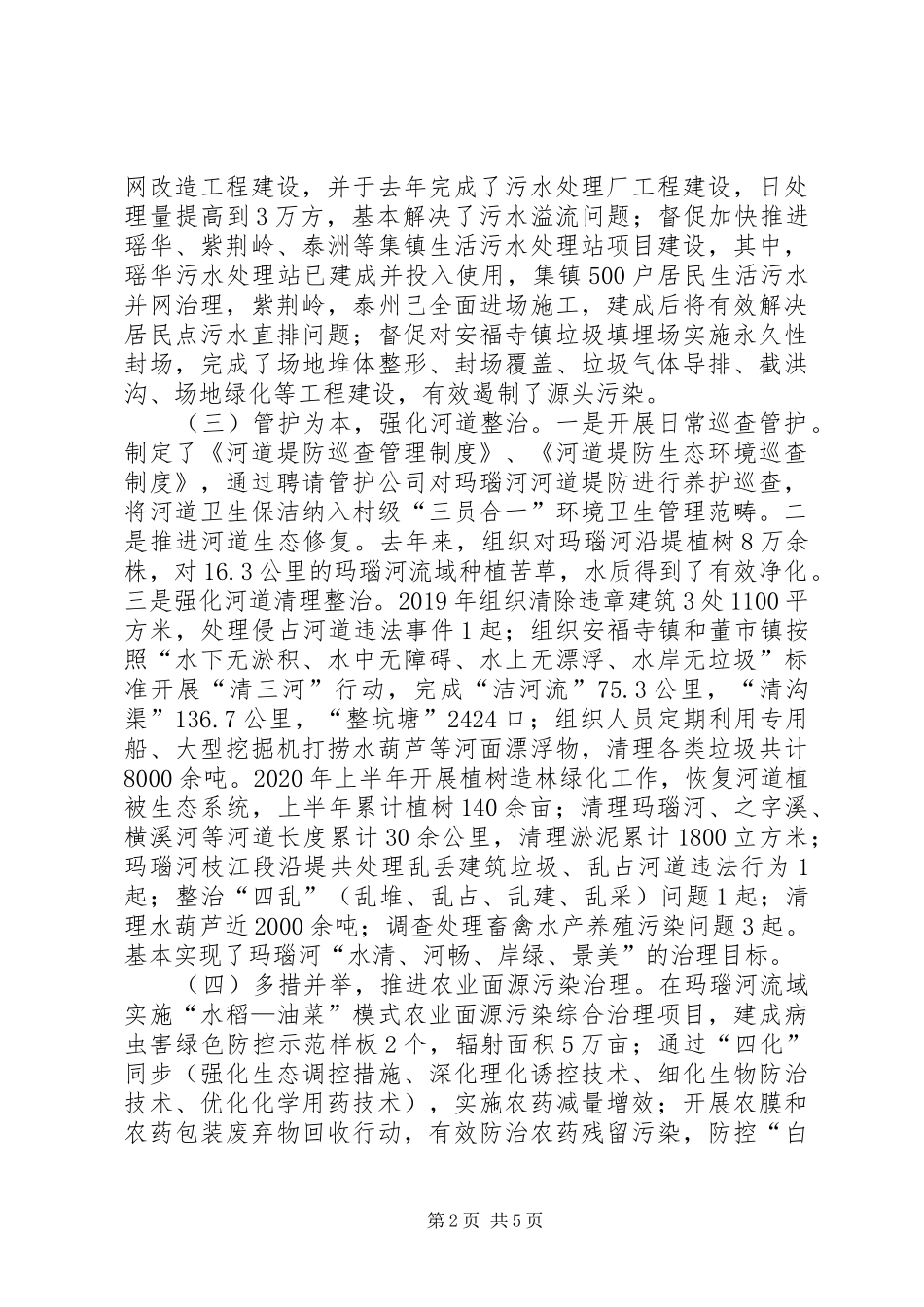 玛瑙河生态环境治理工作情况报告_第2页