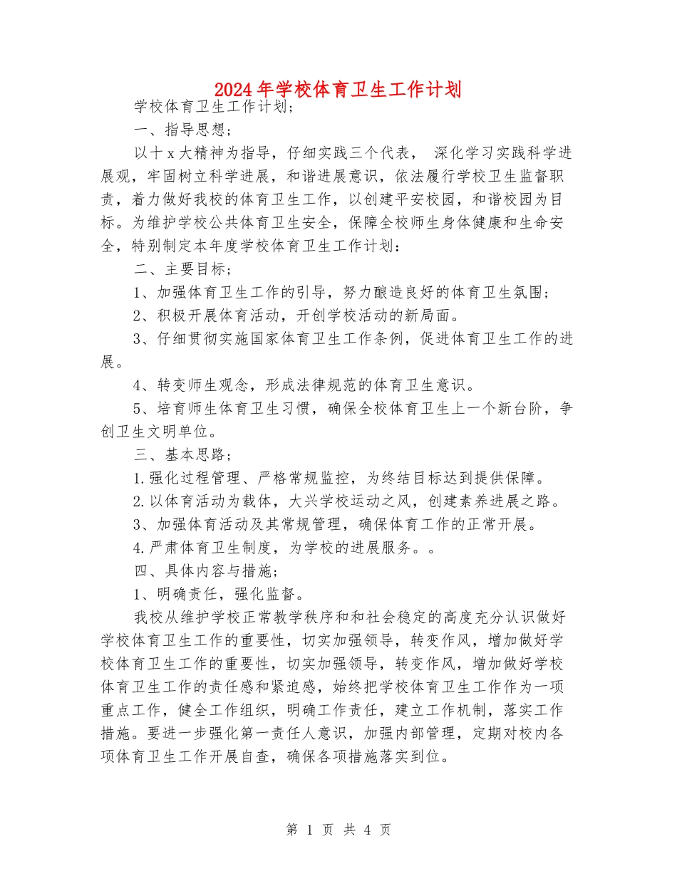 2024年学校体育卫生工作计划_第1页