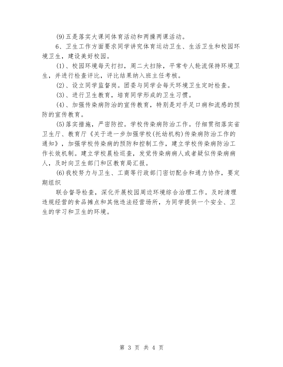 2024年学校体育卫生工作计划_第3页