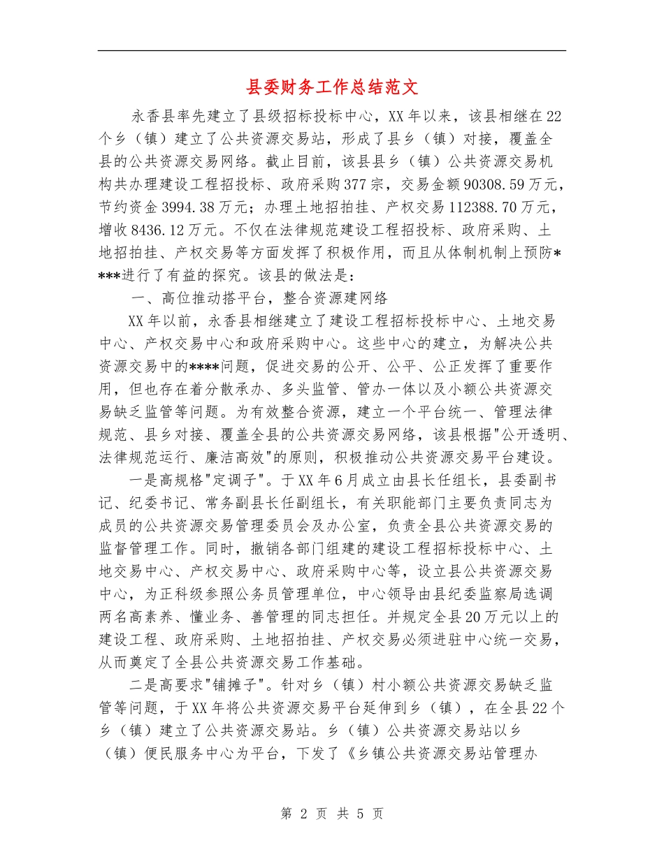 县委财务工作总结范文_第2页