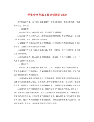 学生会文艺部工作计划报告 