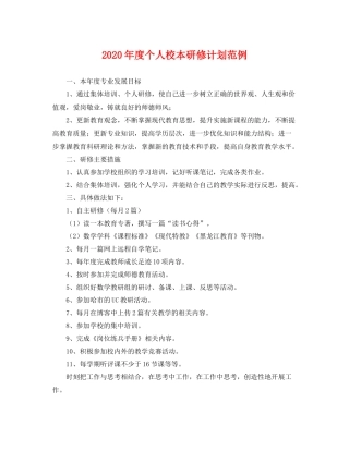 2020年度个人校本研修计划范例 