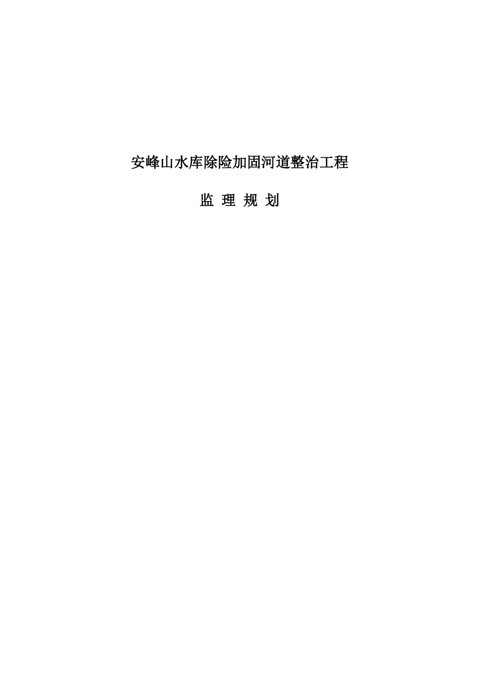 某水库除险加固河道整治工程监理规划_第1页