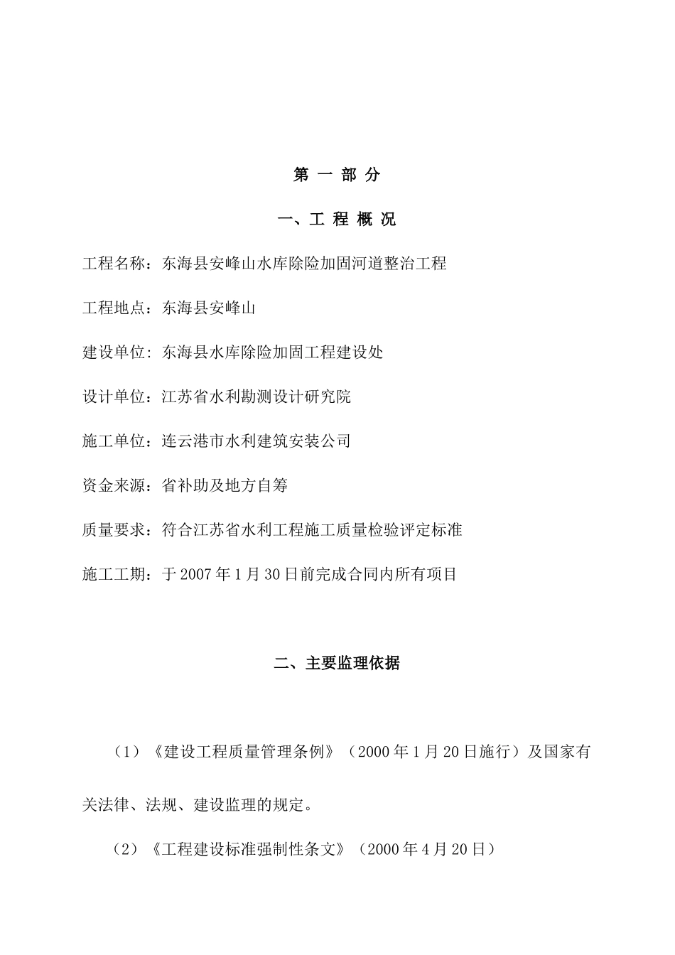 某水库除险加固河道整治工程监理规划_第2页