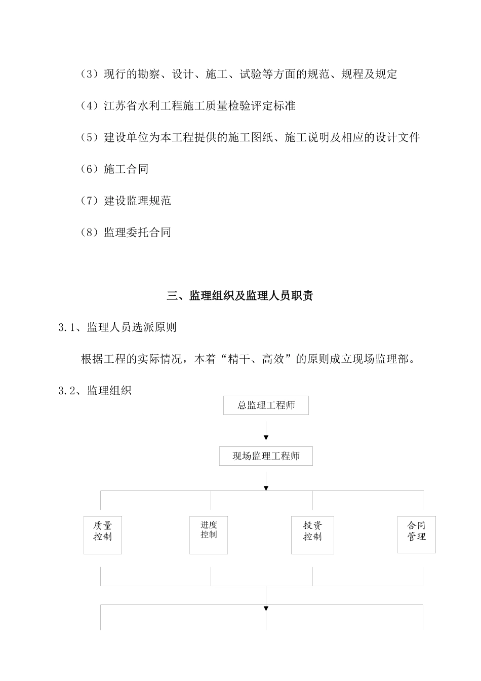 某水库除险加固河道整治工程监理规划_第3页