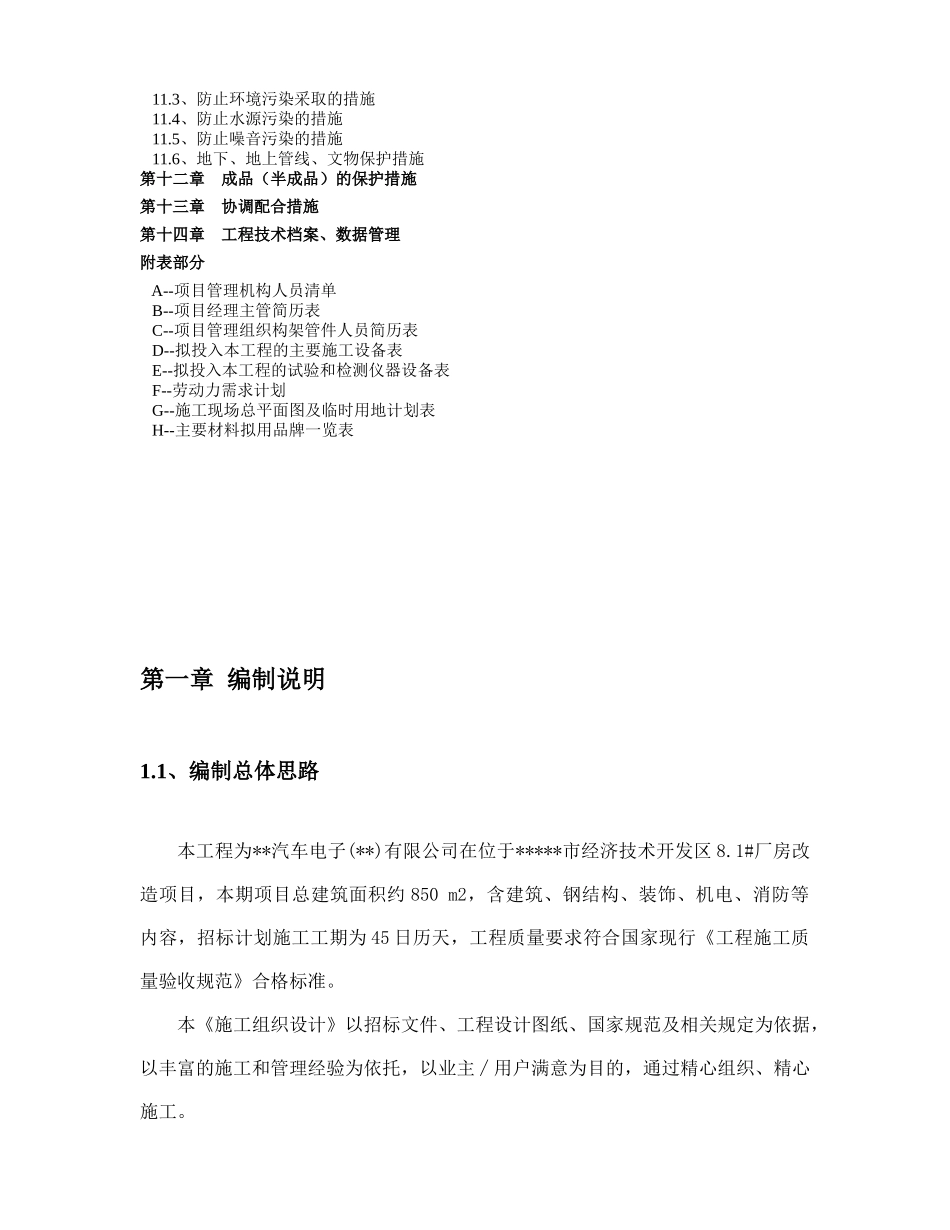 某汽车电子公司厂房改造项目施工组织设计_第3页