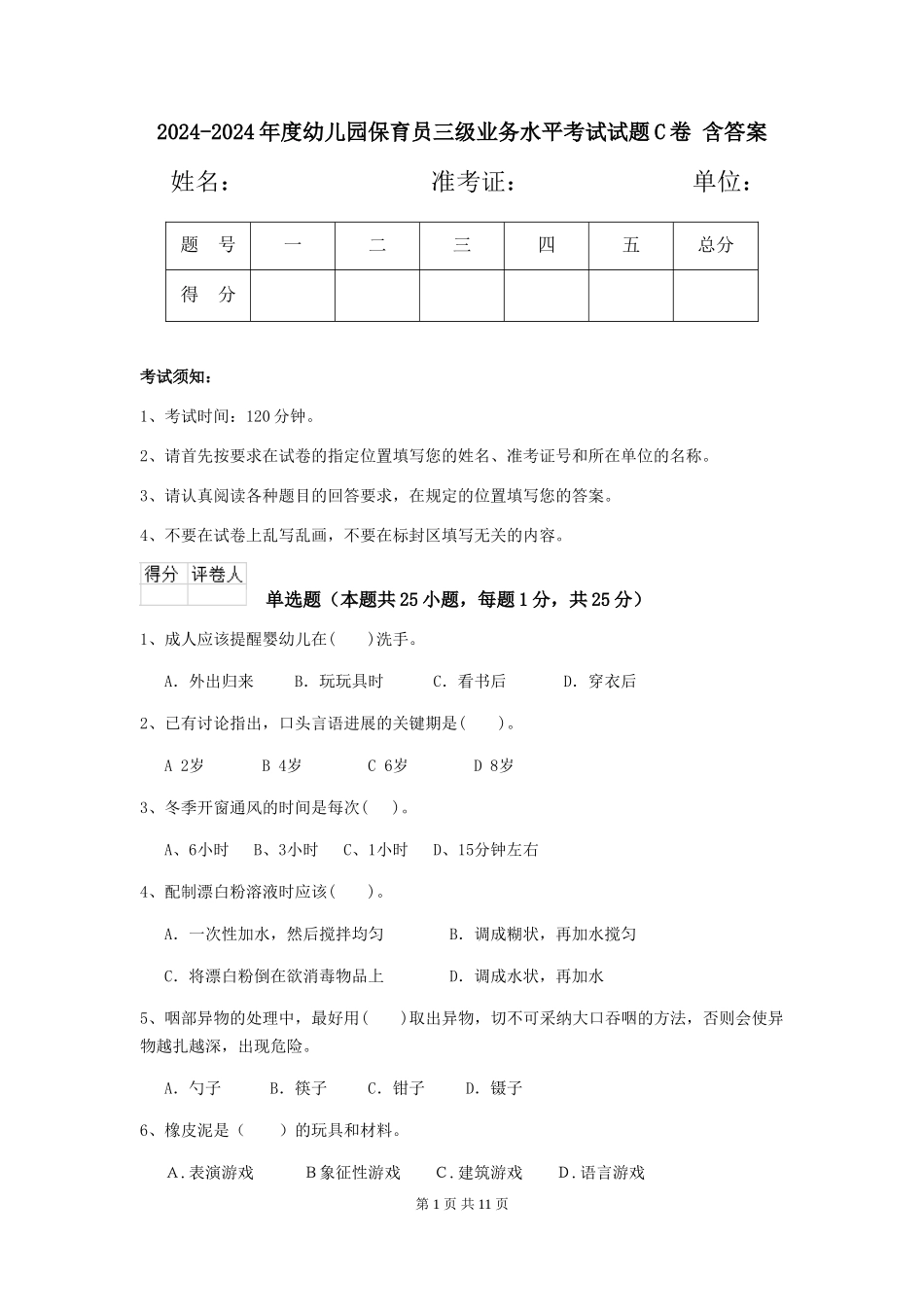 2024-2024年度幼儿园保育员三级业务水平考试试题C卷-含答案_第1页