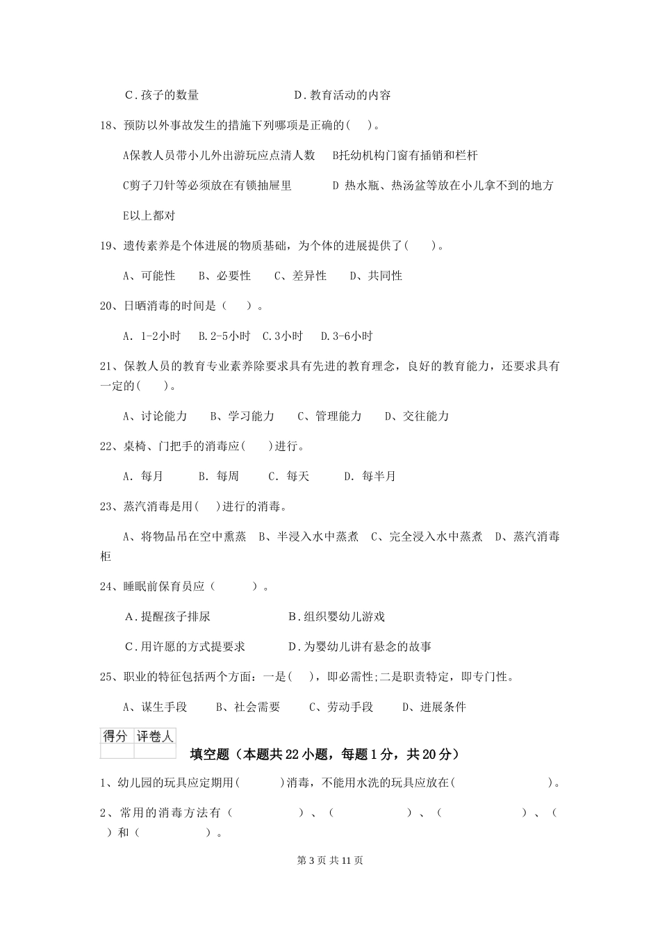 2024-2024年度幼儿园保育员三级业务水平考试试题C卷-含答案_第3页