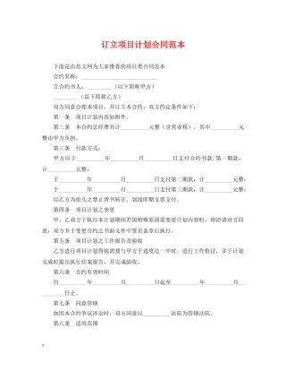 订立项目计划合同范本 