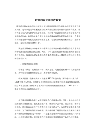 欧盟的农业和税收政策