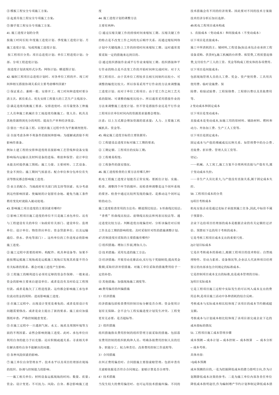 一级建造师机电实务问答集锦48837_第3页